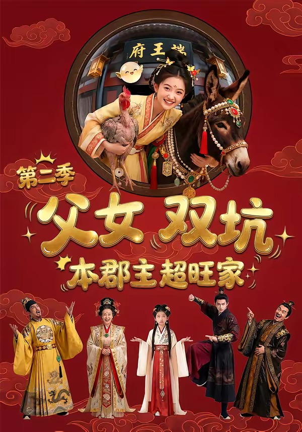 父女双坑，本郡主超旺家第二季海报