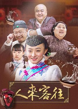 人来客往海报
