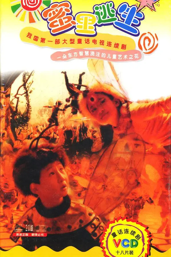 蜜里逃生海报