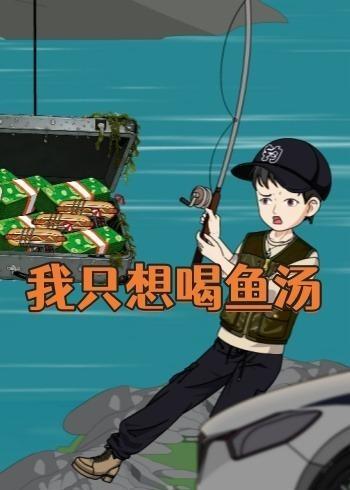 我只想喝鱼汤海报