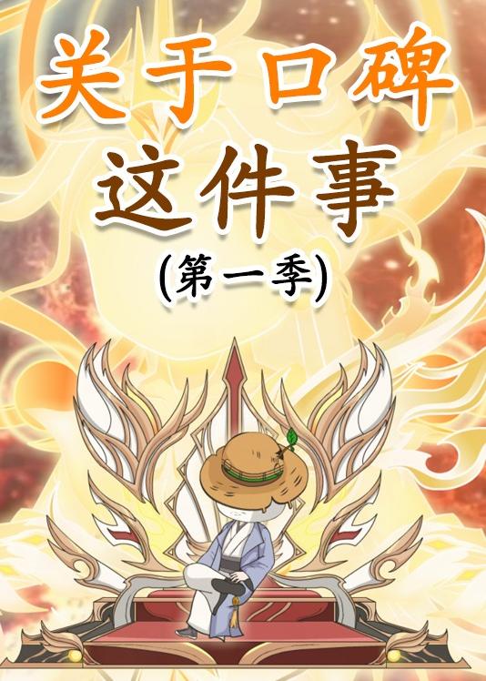 关于口碑这件事海报