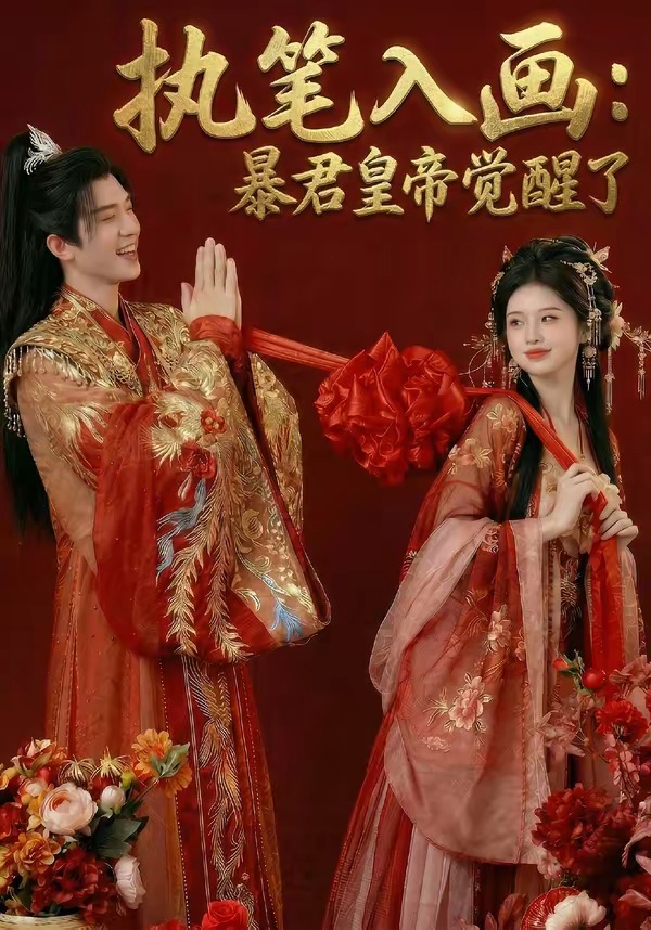 执笔入画：暴君皇帝觉醒了海报