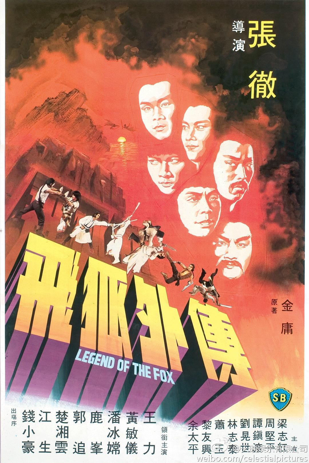 飞狐外传1980海报
