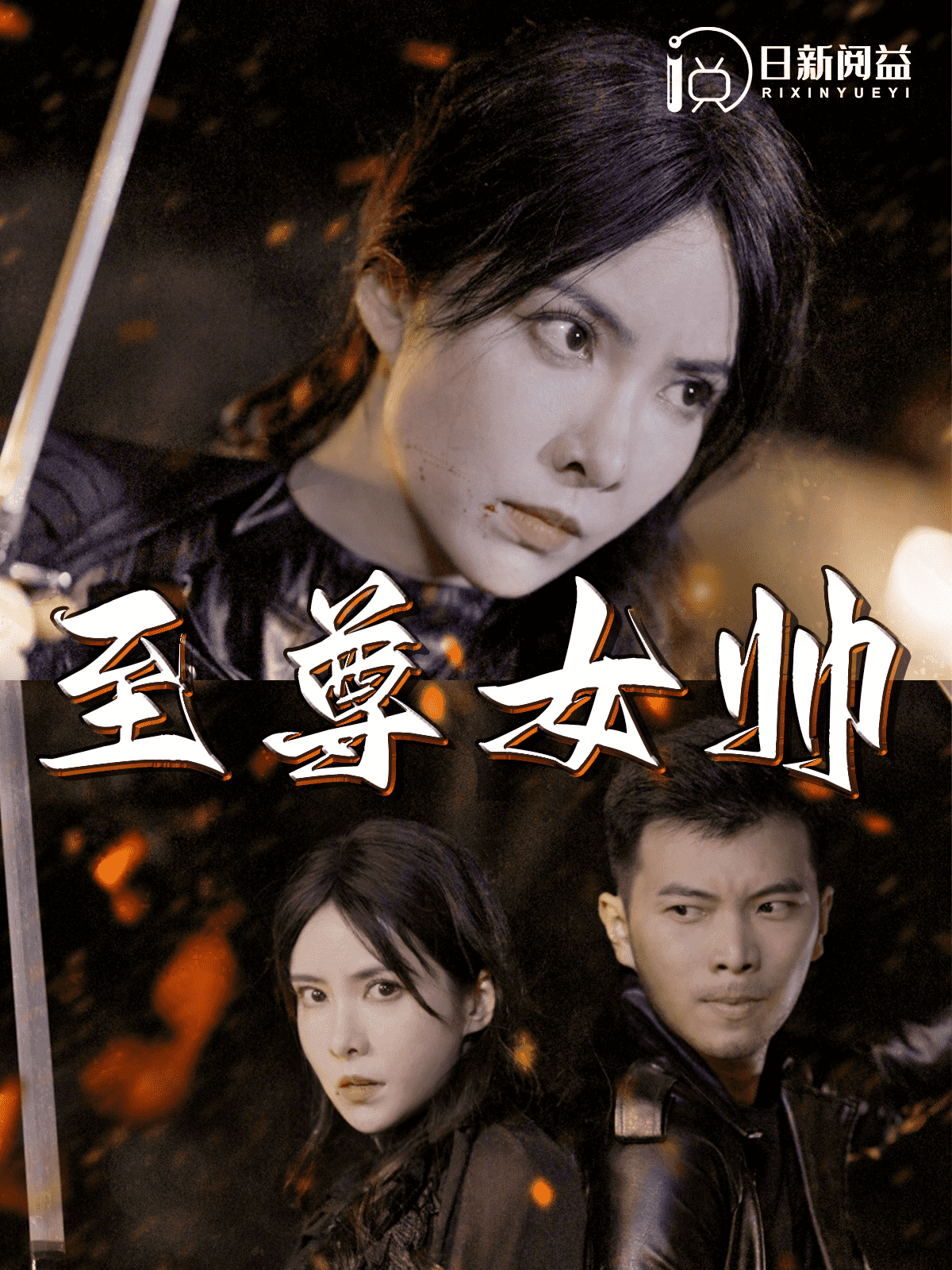 至尊女帅海报