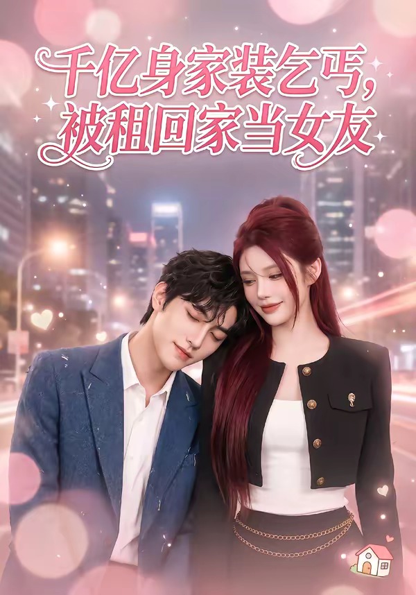 千亿身价装乞丐，被租回家当女友海报