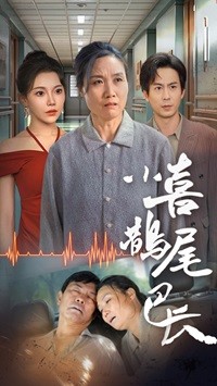 小喜鹊尾巴长海报