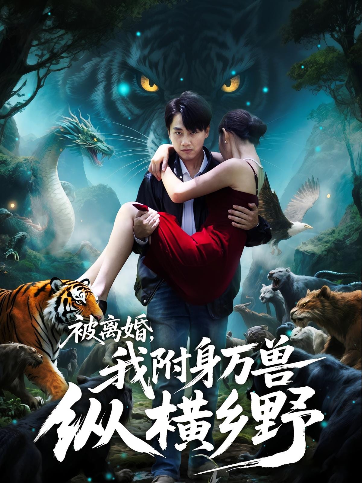 被离婚，我附身万兽纵横乡野海报