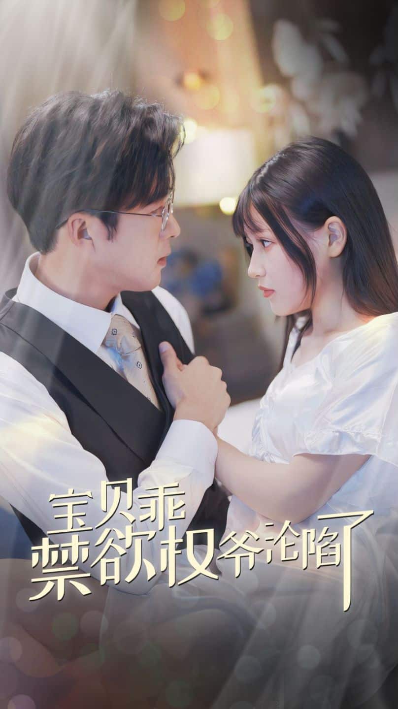 宝贝乖禁欲权爷沦陷了海报