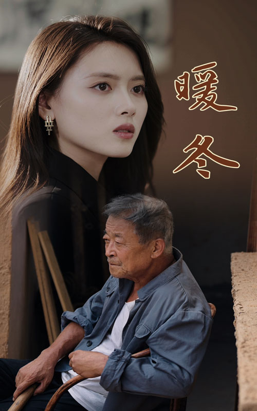 暖冬海报
