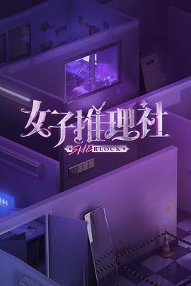 女子推理社第一季海报
