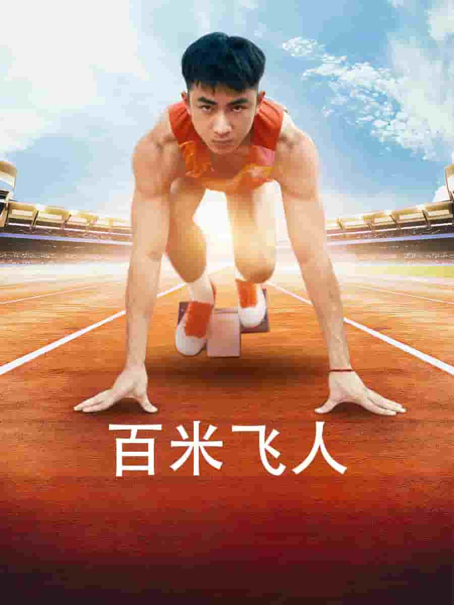 百米飞人海报