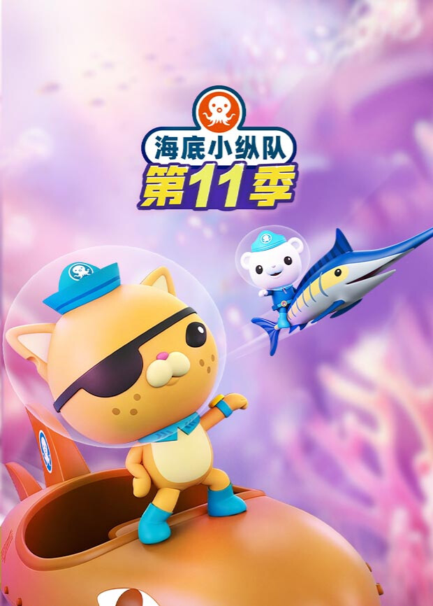 海底小纵队第十一季国语海报