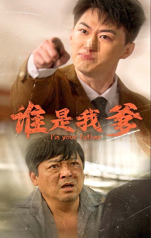 谁是我爹海报