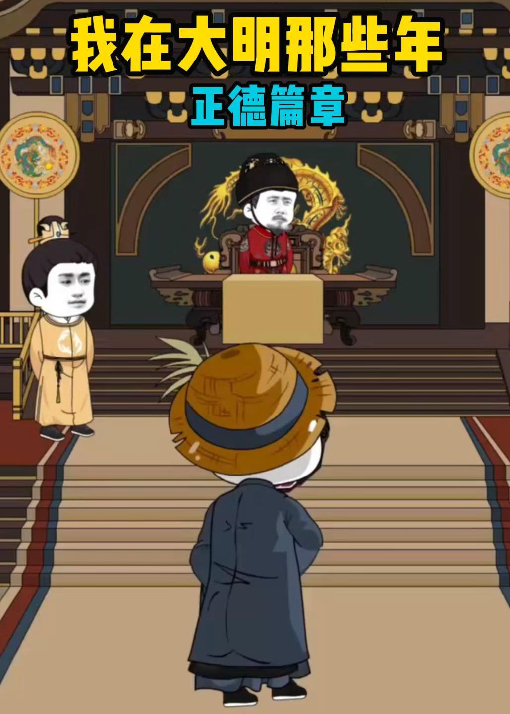我在大明那些年正德篇章海报