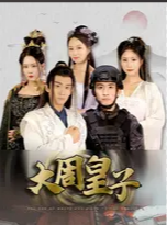 大周皇子海报
