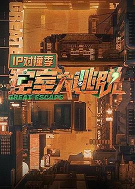 密室大逃脱 IP对撞季海报
