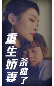 重生娇妻杀疯了海报