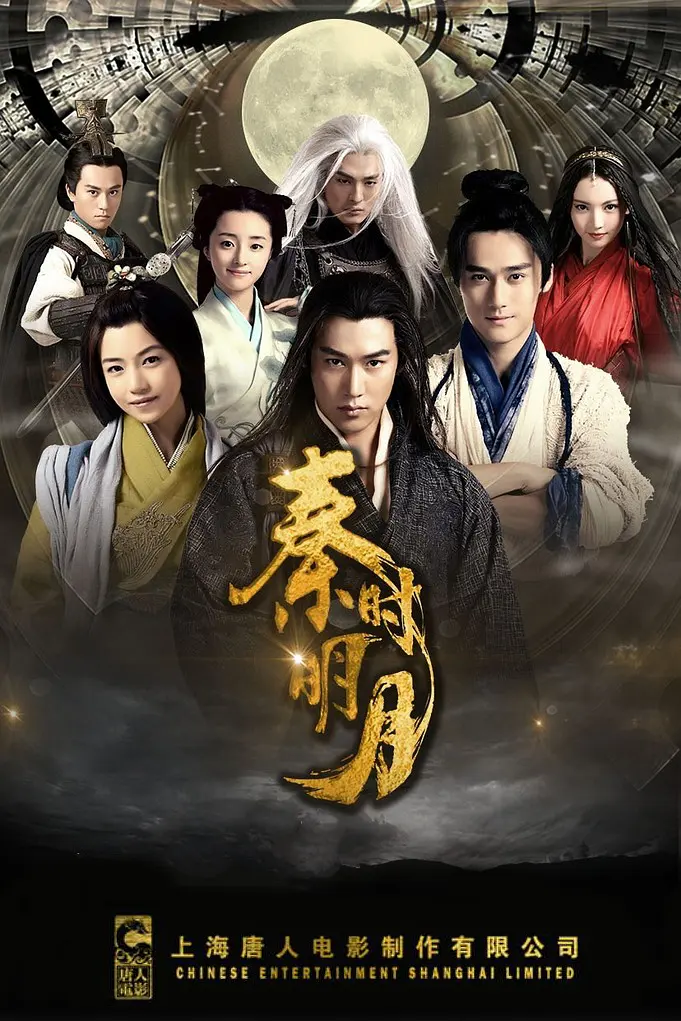 秦时明月海报