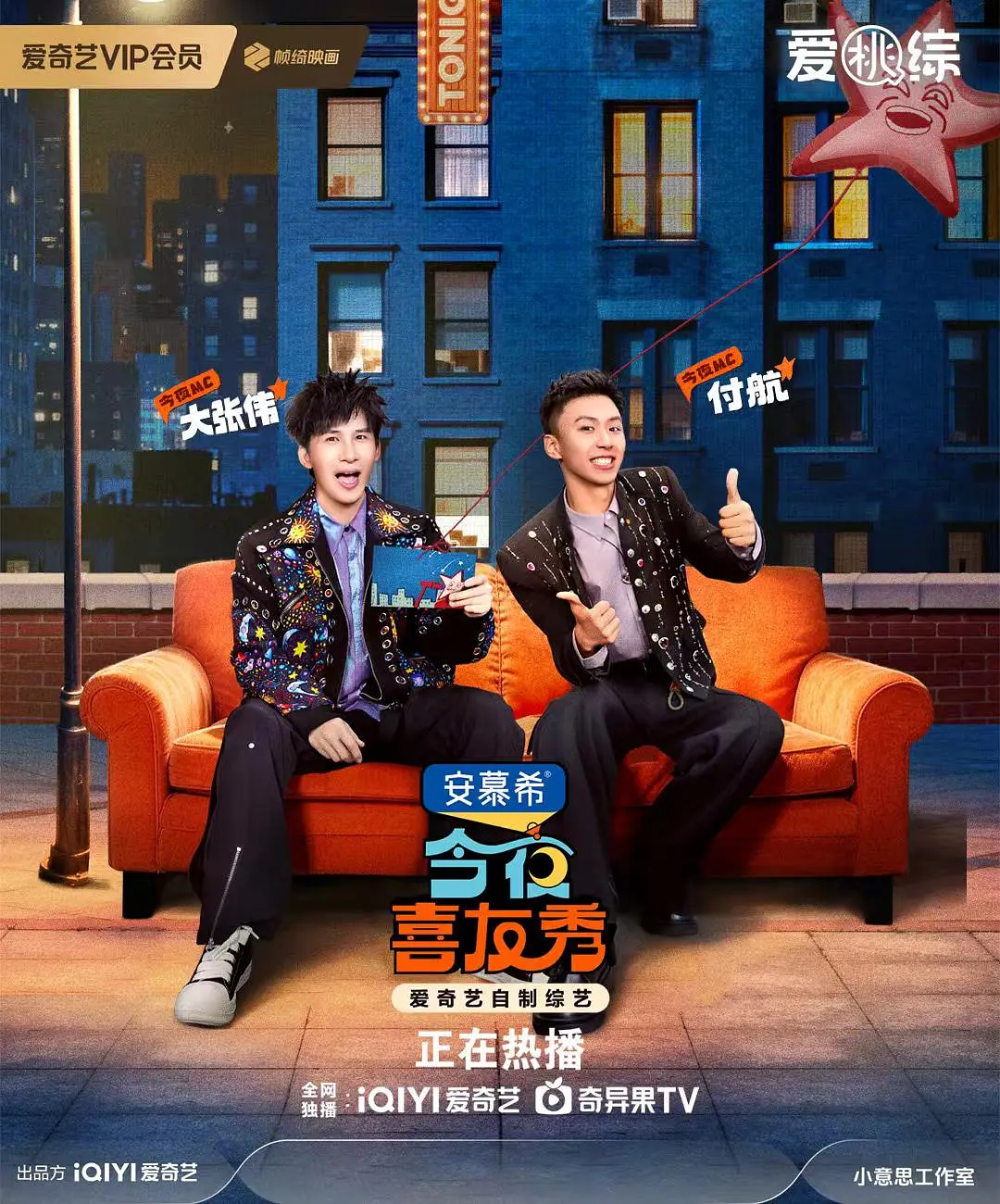 今夜喜友秀海报