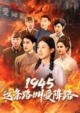 1945这条路叫受降路海报