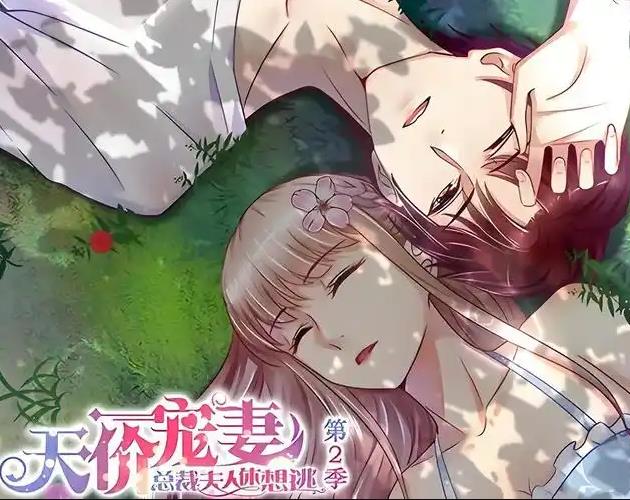 天价宠妻：总裁夫人休想逃动态漫画第2季海报