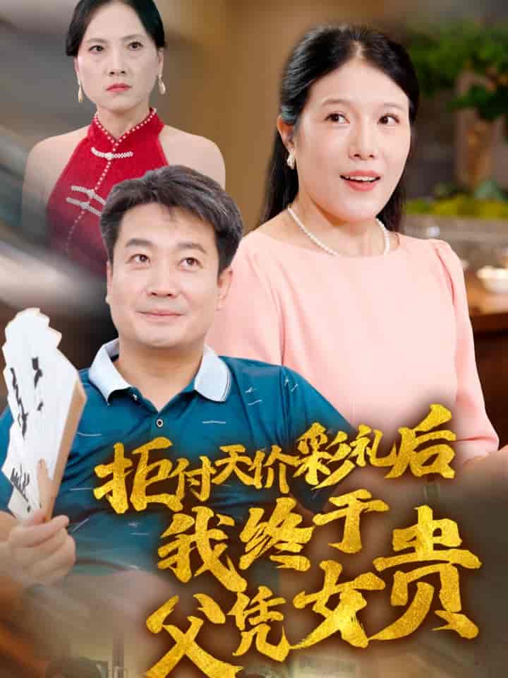 拒付天价彩礼后我终于父凭女贵海报