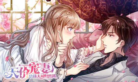 天价宠妻：总裁夫人休想逃动态漫画第1季海报