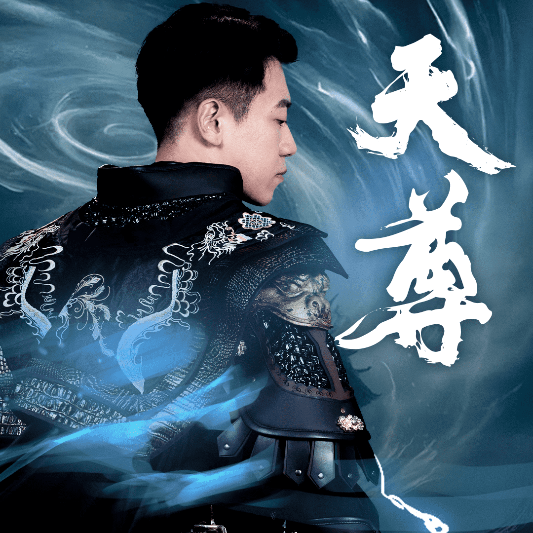 天尊2海报