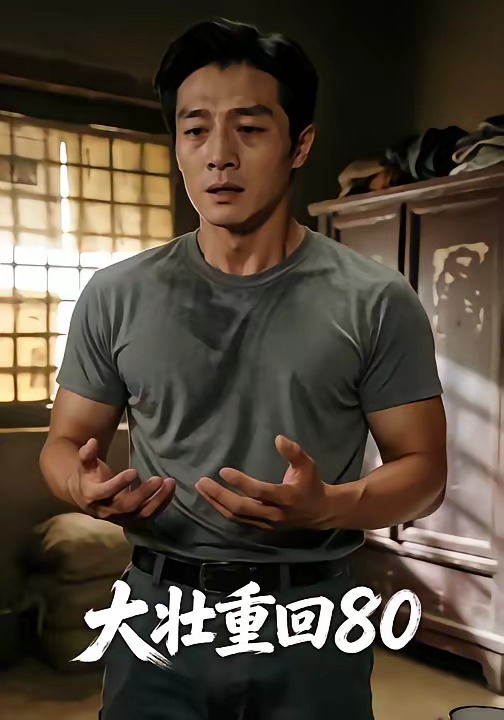 大壮重回80海报