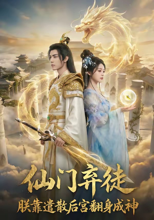 仙门弃徒：朕靠遣散后宫翻身成神海报