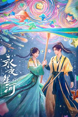 永夜星河海报