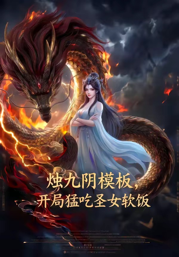 烛九阴模板，开局猛吃圣女软饭海报