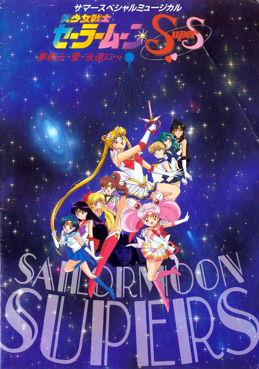 美少女战士SuperS国语海报