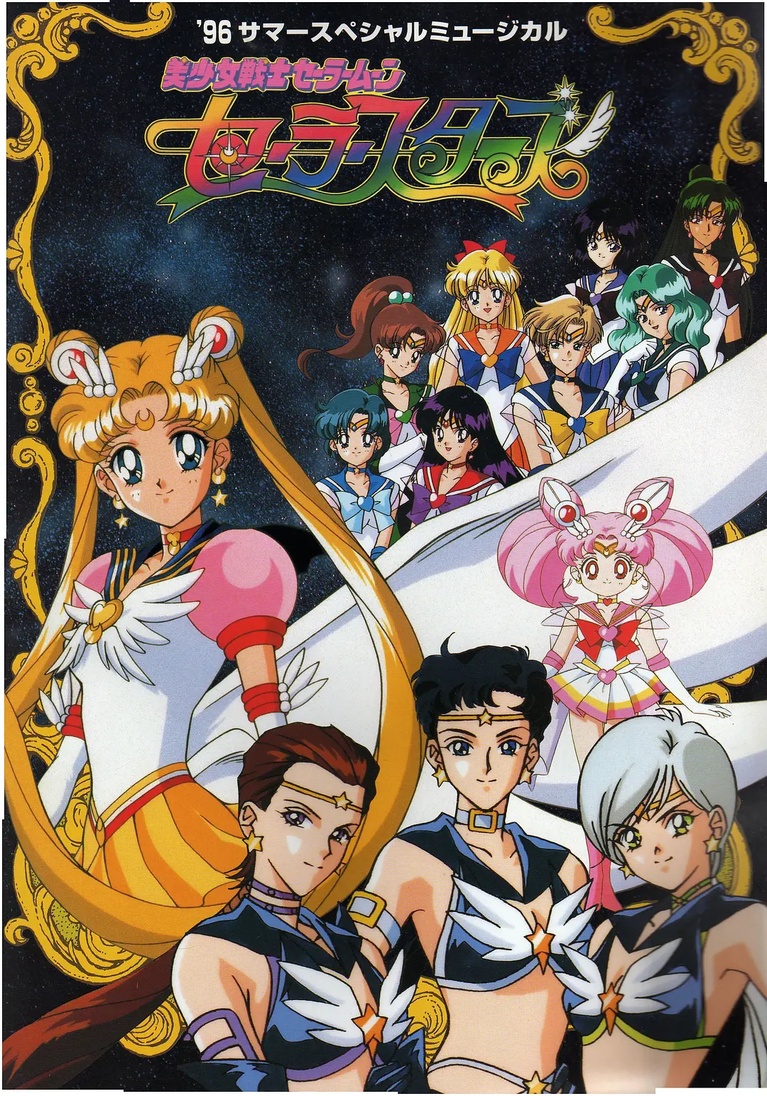 美少女战士Sailor Stars国语海报