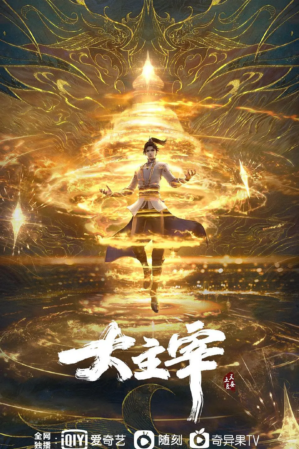 大主宰年番海报