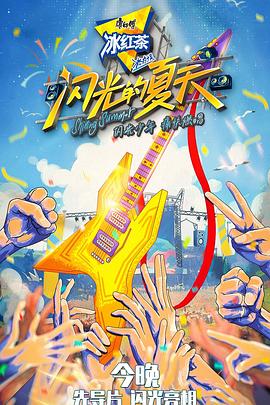 闪光的夏天海报