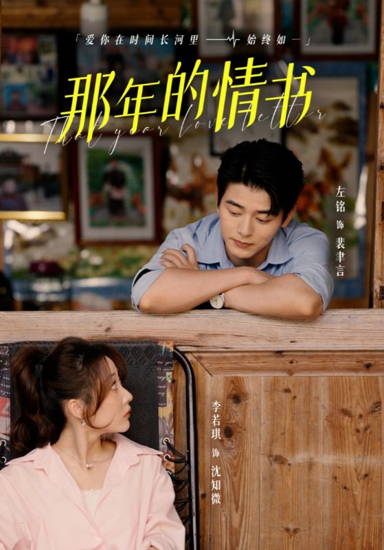 那年的情书海报