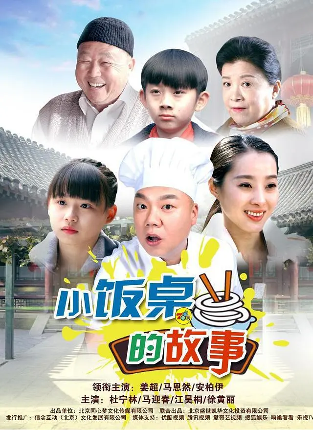 小饭桌的故事海报