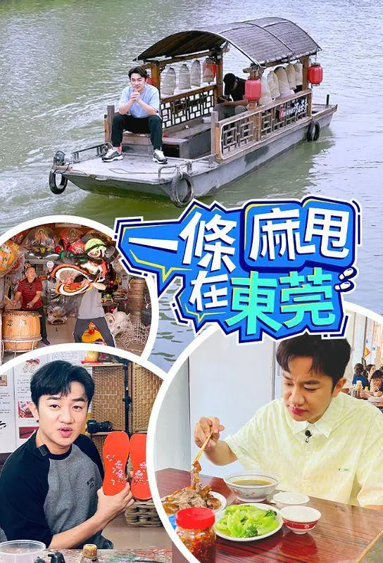 一条麻甩在东莞粤语海报