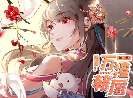 万渣朝凰动态漫画第3季海报