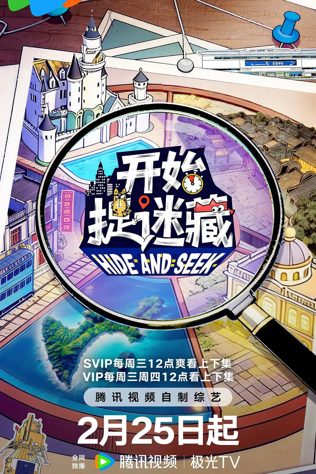 开始捉迷藏第2季海报