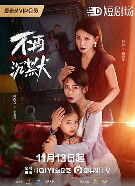 不再沉默海报