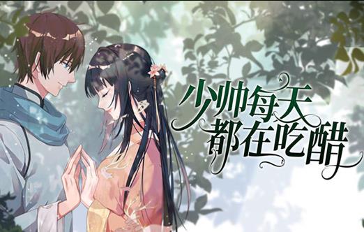 少帅每天都在吃醋动态漫画海报