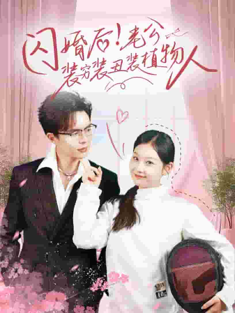 闪婚后老公装穷装丑装植物人海报