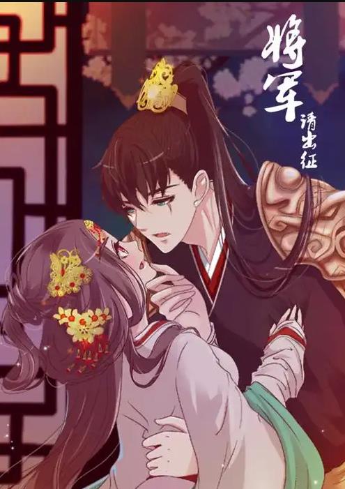 将军请出征动态漫画第1季海报