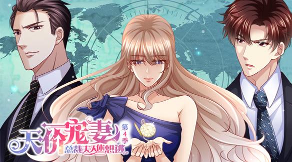 天价宠妻：总裁夫人休想逃动态漫画第4季海报