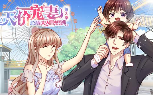 天价宠妻：总裁夫人休想逃动态漫画第3季海报
