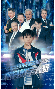 少年强之初中生横扫数学大赛海报