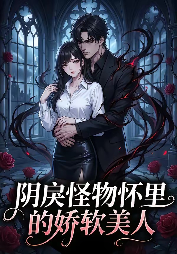阴戾怪物怀里的娇软美人海报