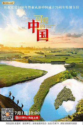 可爱的中国第二季海报
